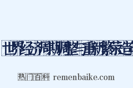 世界经济周期调整与重新繁荣造句是什么意思的图片